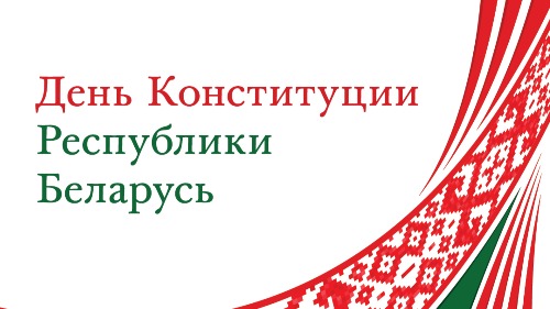 С Днем Конституции Республики Беларусь